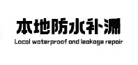 港南本地防水补漏